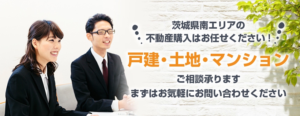 茨城県南エリアの不動産購入はお任せください! 戸建・土地・マンション ご相談承ります 無料相談 無料査定 買取保証 秘密厳守