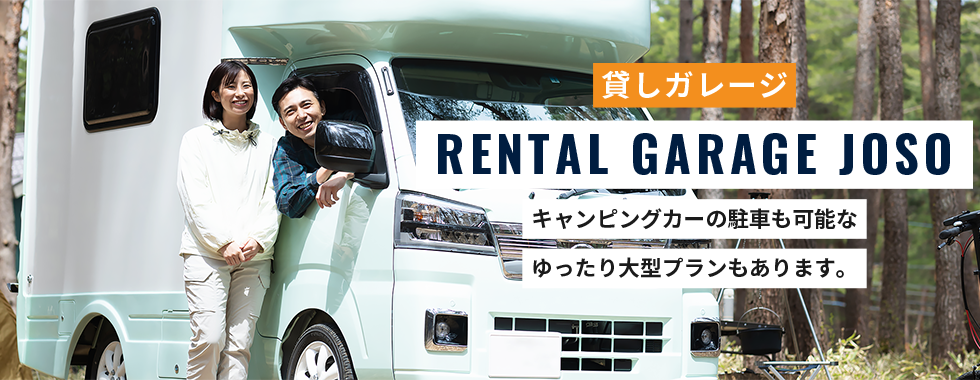 貸しガレージ RENTAL GAREGE JOSO キャンピングカーの駐車も可能なゆったり大型プランもあります。