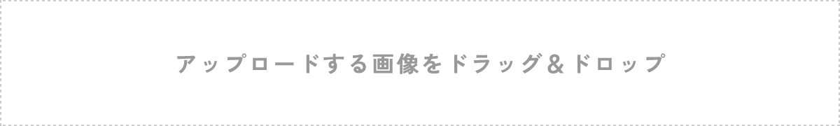 アップロードする画像をドラッグ＆ドロップ