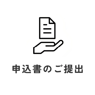 申込書のご提出