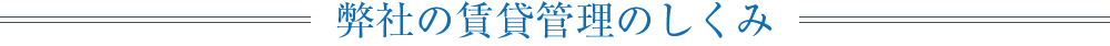 弊社の賃貸管理のしくみ